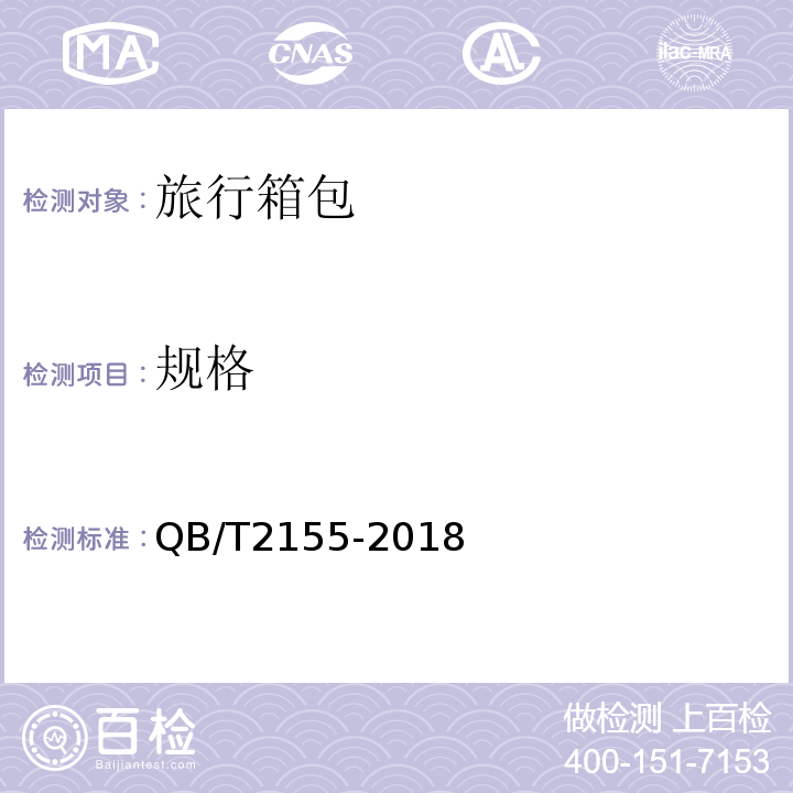 规格 旅行箱包QB/T2155-2018