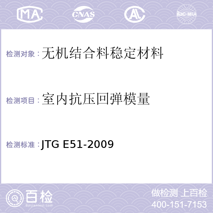 室内抗压回弹模量 公路工程无机结合料稳定材料试验规程 JTG E51-2009