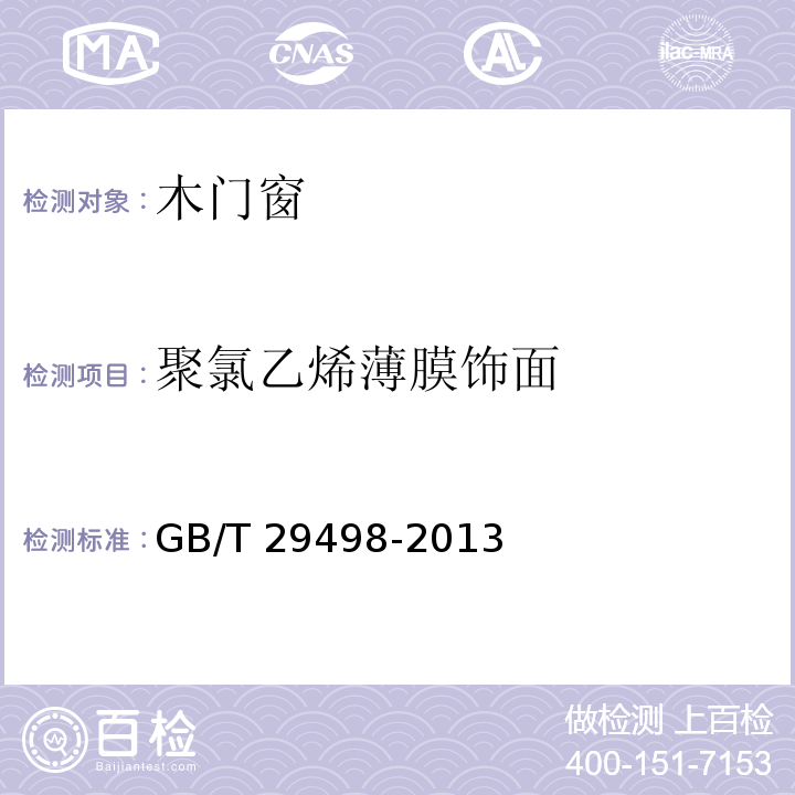 聚氯乙烯薄膜饰面 GB/T 29498-2013 木门窗