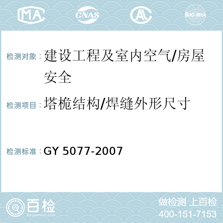 塔桅结构/焊缝外形尺寸 GY 5077-2007 广播电视微波通信铁塔及桅杆质量验收规范(附条文说明)