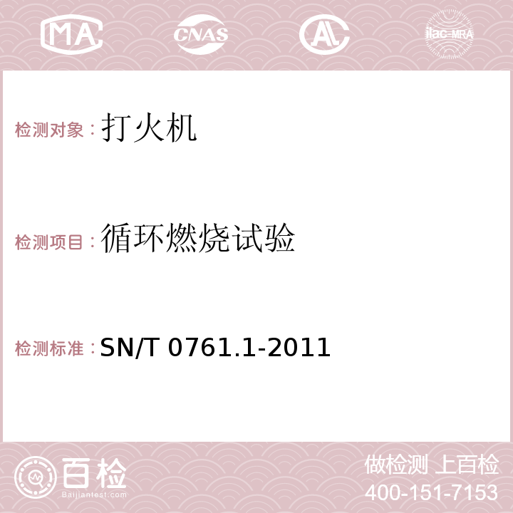 循环燃烧试验 出口危险品打火机检验规程 SN/T 0761.1-2011