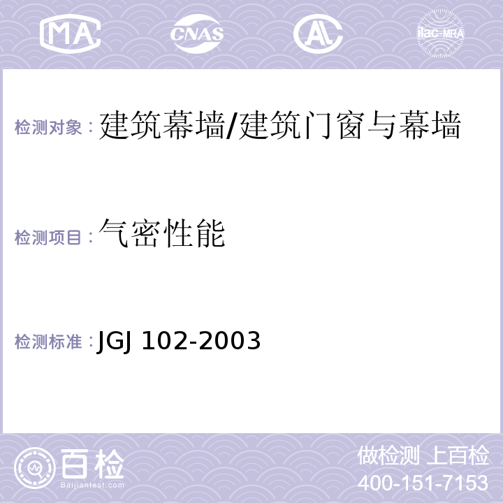 气密性能 玻璃幕墙工程技术规范 /JGJ 102-2003