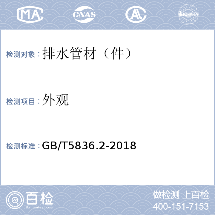 外观 建筑排水用硬聚氯乙烯（PVC-U)管件 GB/T5836.2-2018