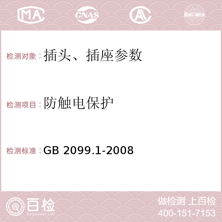 防触电保护 GB 2099.1-2008 家用和类似用途插头插座 第1部分：通用要求