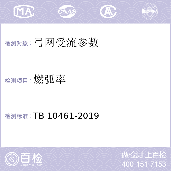 燃弧率 TB 10461-2019 客货共线铁路工程动态验收技术规范(附条文说明)