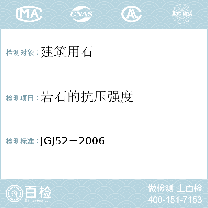 岩石的抗压强度 普通混凝土用砂、石质量及检验方法标准 JGJ52－2006