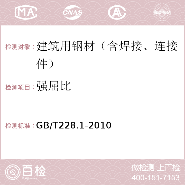 强屈比 金属材料拉伸试验第1部分：室温试验方法 GB/T228.1-2010