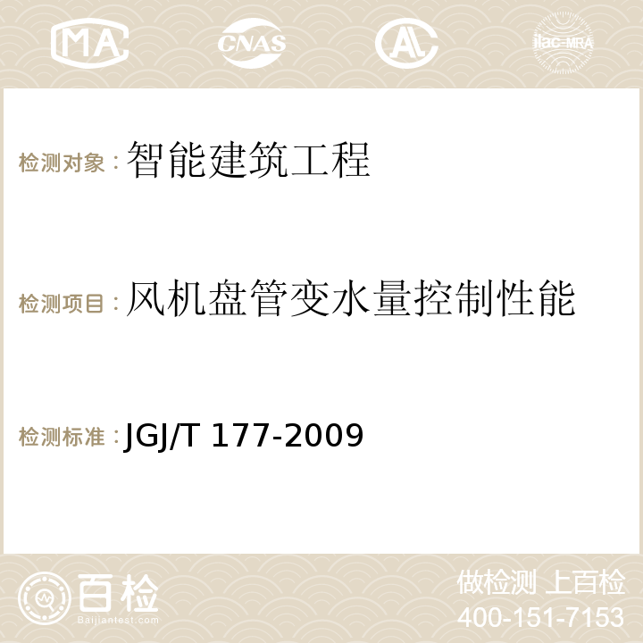 風(fēng)機(jī)盤管變水量控制性能 公共建筑節(jié)能檢測標(biāo)準(zhǔn)