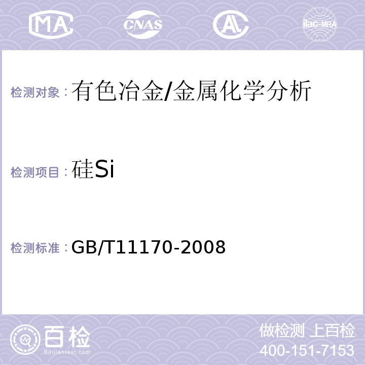 硅Si GB/T 11170-2008 不锈钢 多元素含量的测定 火花放电原子发射光谱法(常规法)