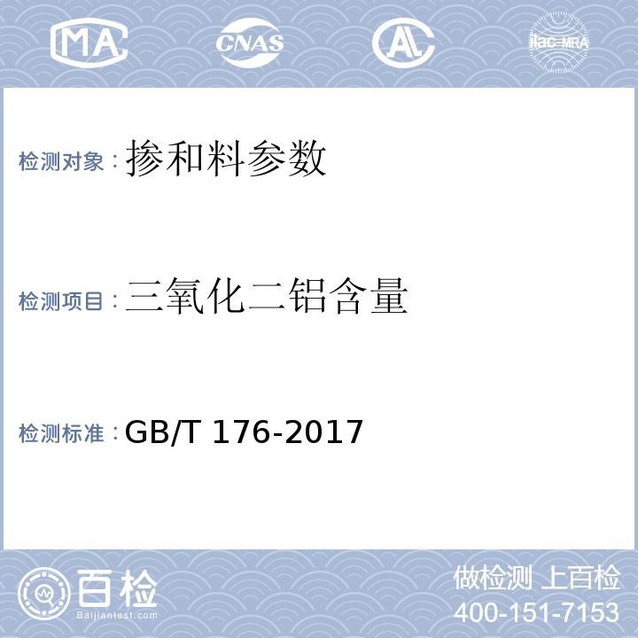 三氧化二铝含量 水泥化学分析方法 GB/T 176-2017