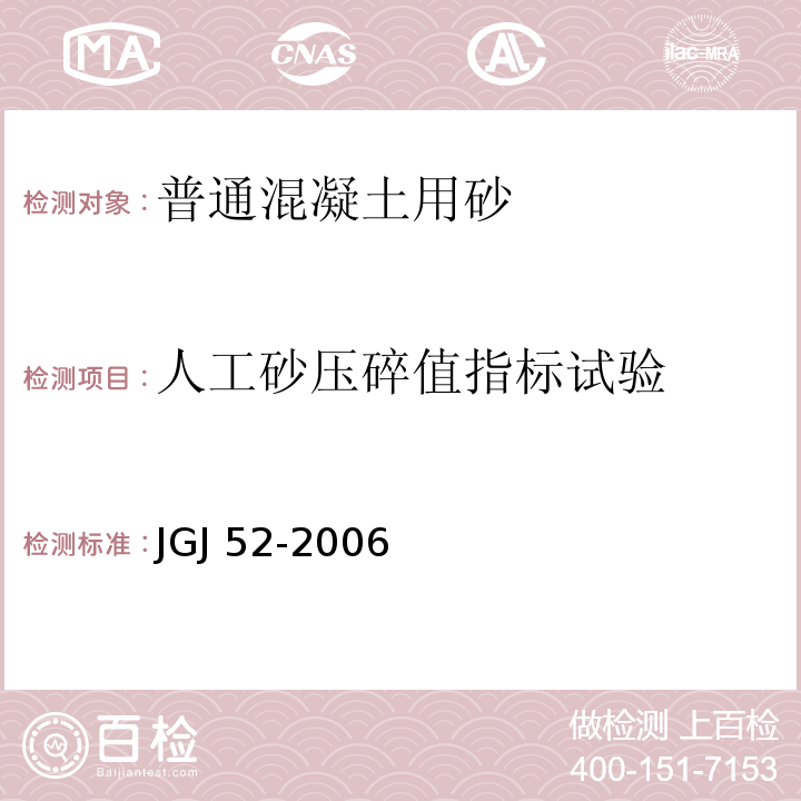 人工砂压碎值指标试验 普通混凝土用砂、石质量及检验方法标准JGJ 52-2006（6）