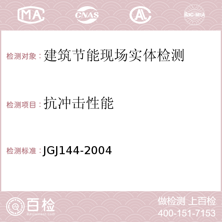 抗冲击性能 外墙外保温工程技术规程JGJ144-2004