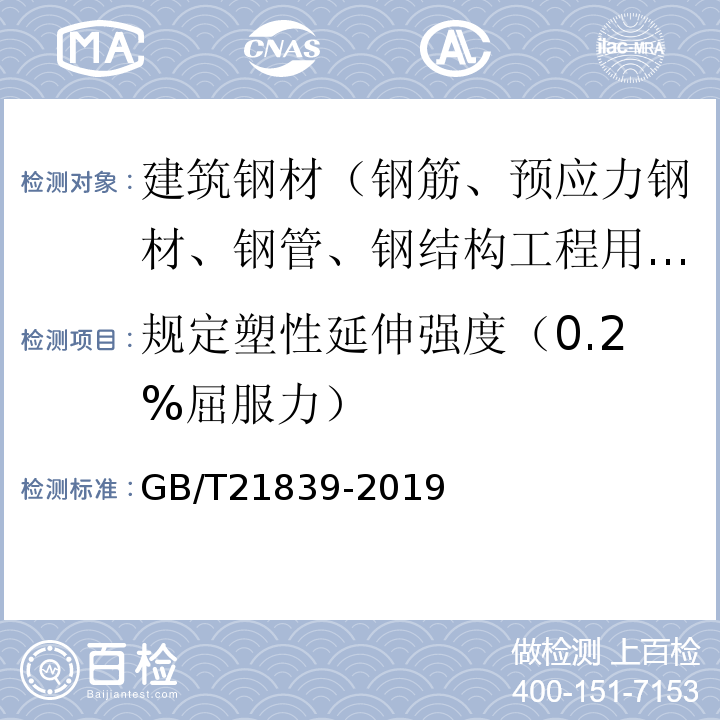 规定塑性延伸强度（0.2%屈服力） 预应力混凝土用钢材试验方法 GB/T21839-2019