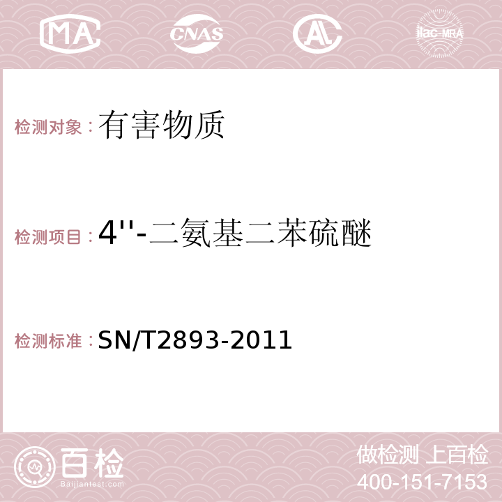 4''-二氨基二苯硫醚 出口食品接触材料高分子材料食品模拟物中芳香族伯胺的测定气相色谱-质谱法SN/T2893-2011