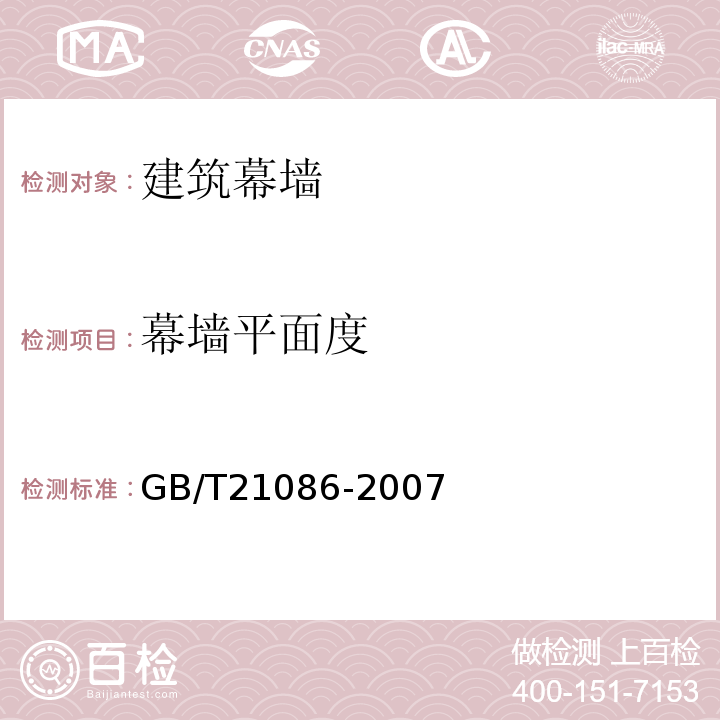 幕墙平面度 建筑幕墙GB/T21086-2007