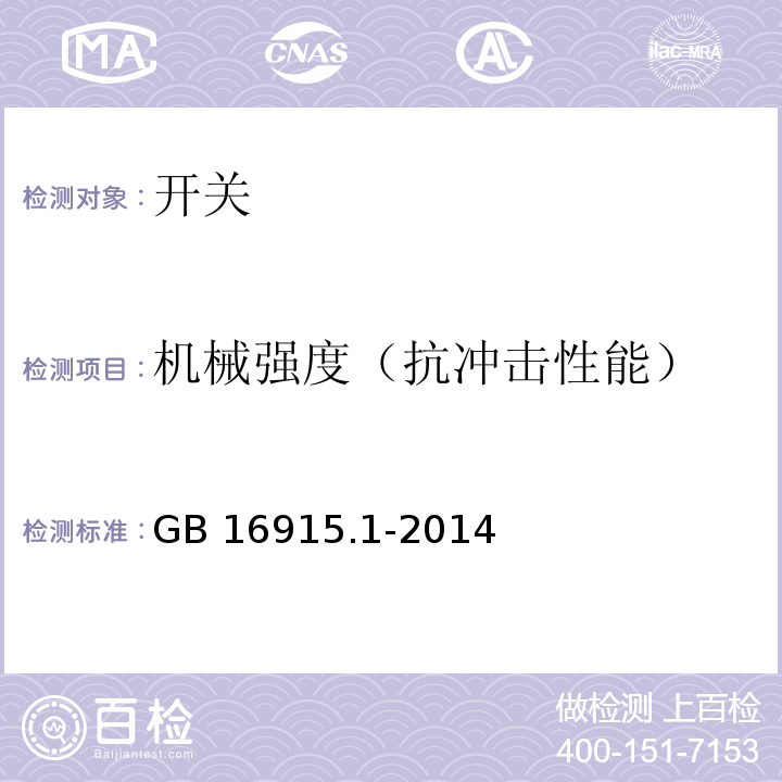 机械强度（抗冲击性能） 家用和类似用途固定式电气装置的 开关第1部分：通用要求 GB 16915.1-2014