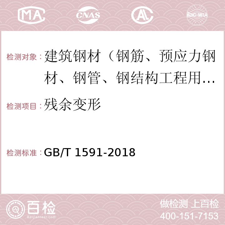 残余变形 低合金高强度结构钢 GB/T 1591-2018