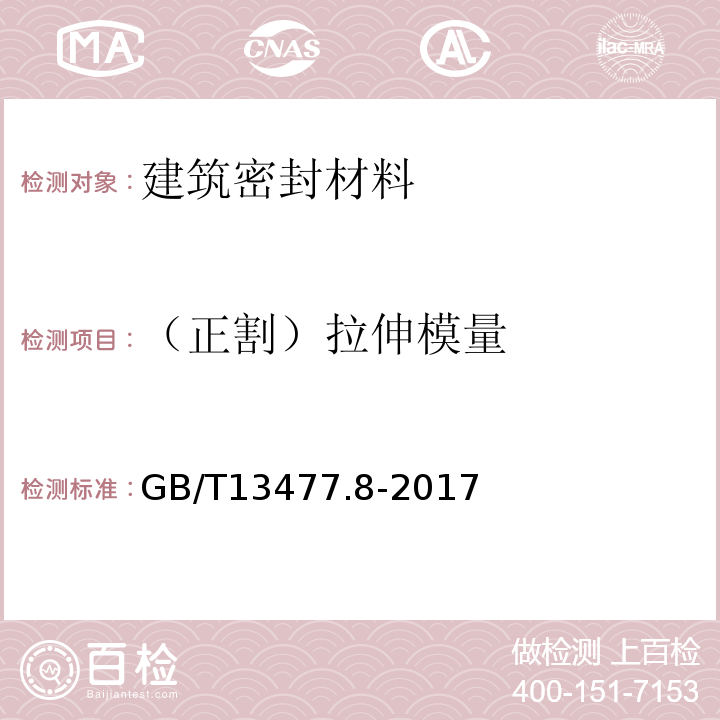 （正割）拉伸模量 建筑密封材料试验方法 第8部分： 拉伸粘结性的测定 GB/T13477.8-2017