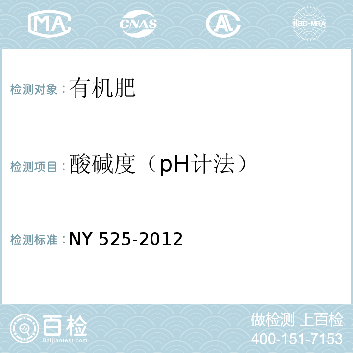 酸碱度（pH计法） 有机肥料 NY 525-2012　