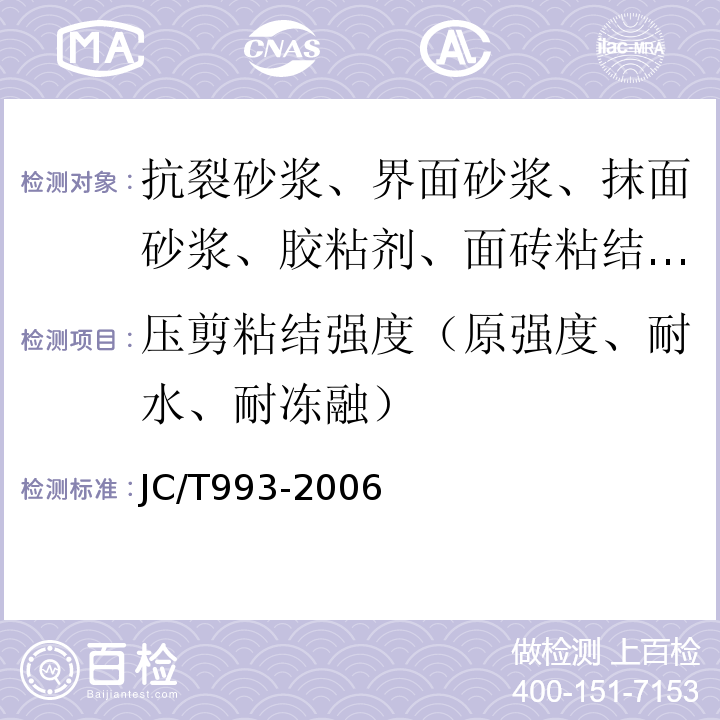 壓剪粘結強度（原強度、耐水、耐凍融） 外墻外保溫用膨脹聚苯乙烯板抹面膠漿 JC/T993-2006