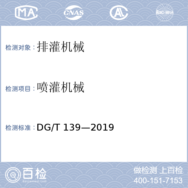 喷灌机械 DG/T 139-2019 绞盘式喷灌机