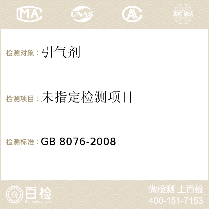 混凝土外加剂 6.5.2 GB 8076-2008