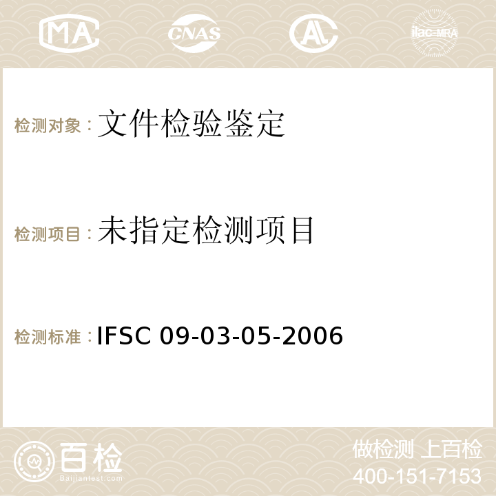 货币（票证）检验 IFSC 09-03-05-2006