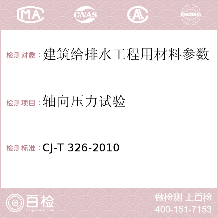 轴向压力试验 市政排水用塑料检查井 CJ-T 326-2010