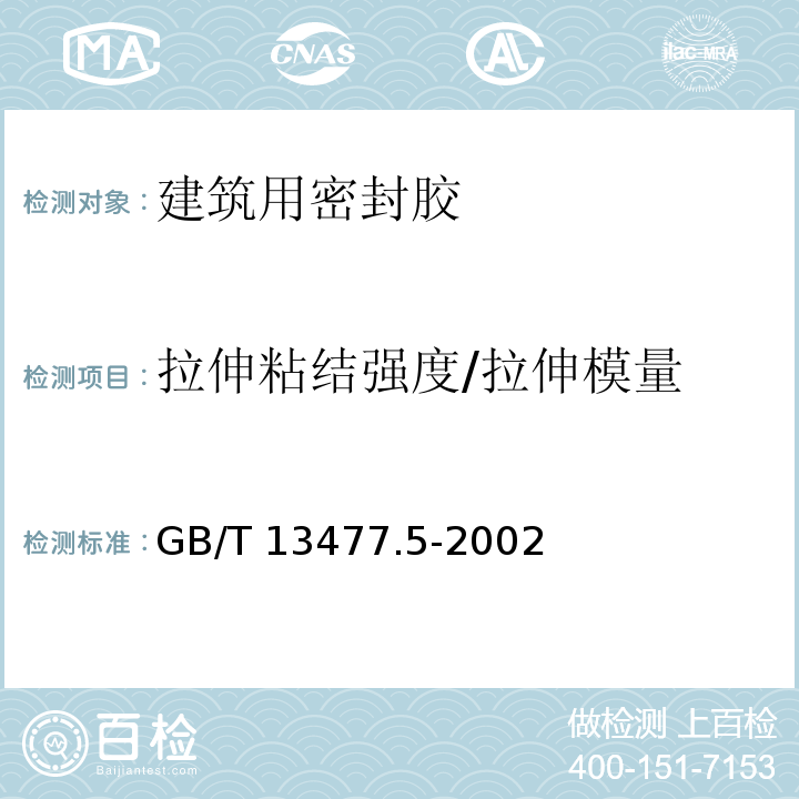 拉伸粘结强度/拉伸模量 建筑密封材料试验方法 第5部分：表干时间的测定 GB/T 13477.5-2002