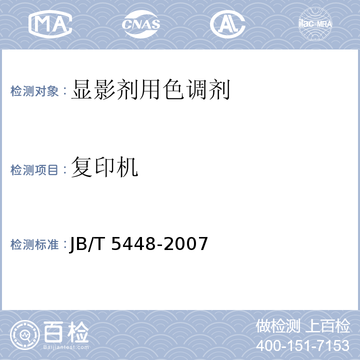 复印机 JB/T 5448-2007 静电复印干式双组份显影剂用色调剂