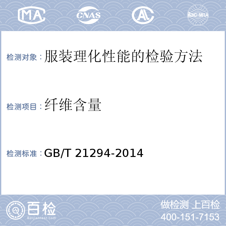 纤维含量 服装理化性能的检验方法GB/T 21294-2014（7)