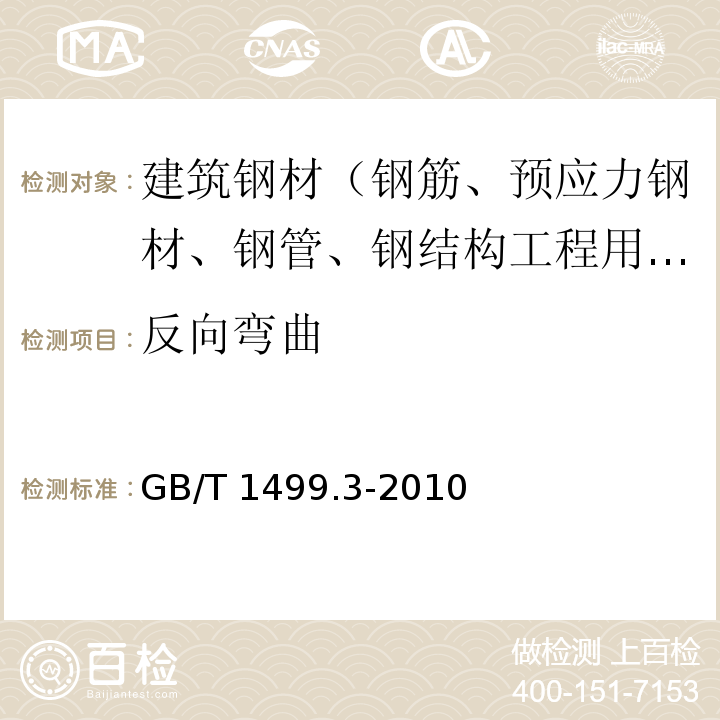 反向弯曲 钢筋混凝土用钢 第3部分：钢筋焊接网 GB/T 1499.3-2010