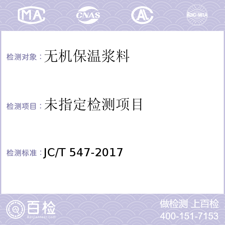 陶瓷砖胶粘剂JC/T 547-2017