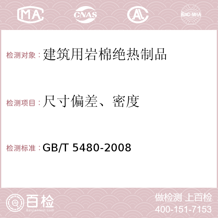 尺寸偏差、密度 矿物棉及其制品试验方法 GB/T 5480-2008 （7）