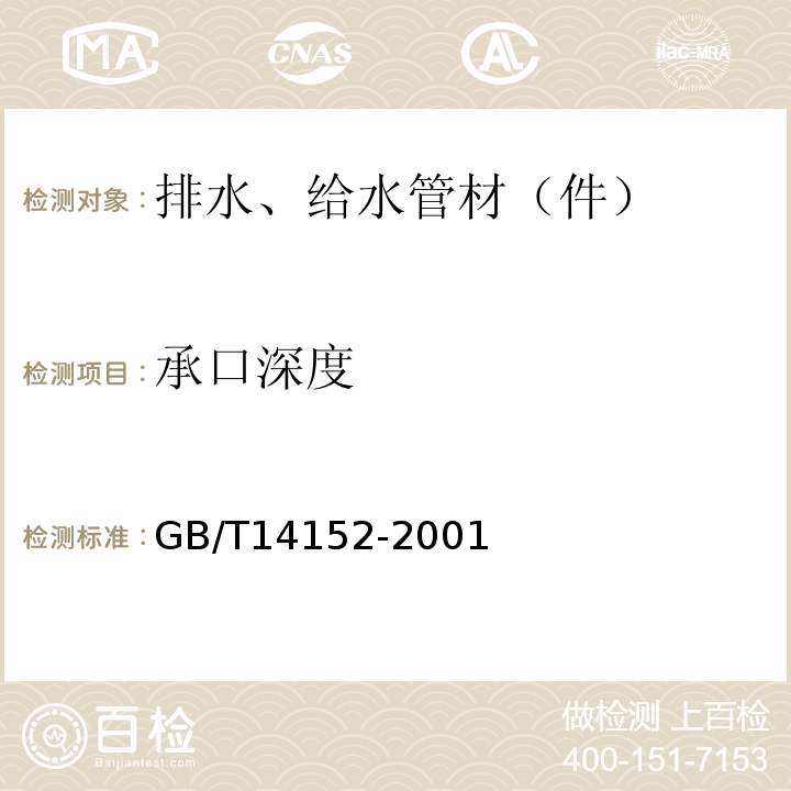 承口深度 热塑性塑料管材耐外冲击性能 试验方法时针旋转法 GB/T14152-2001