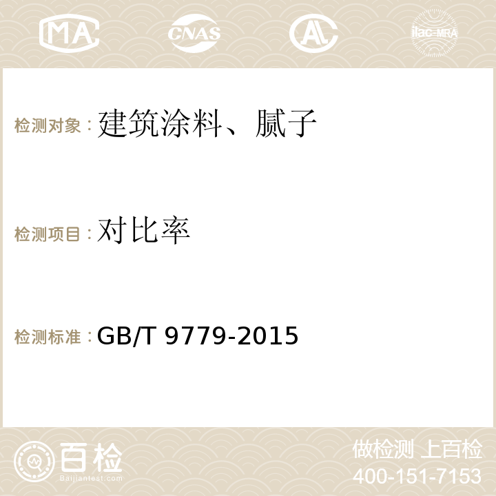 对比率 复层建筑涂料 GB/T 9779-2015