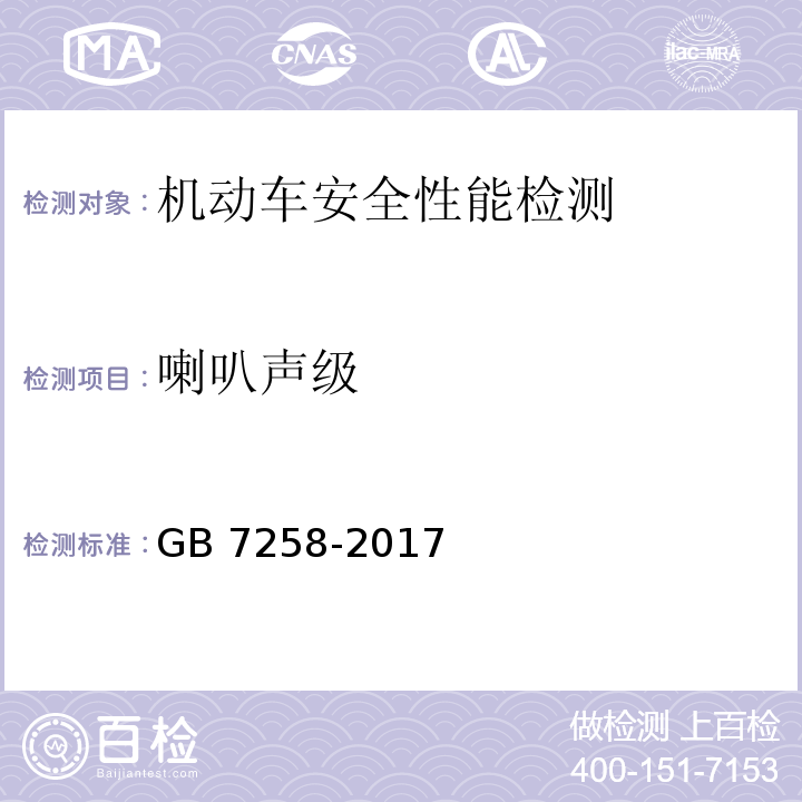 喇叭声级 机动车运行安全技术条件