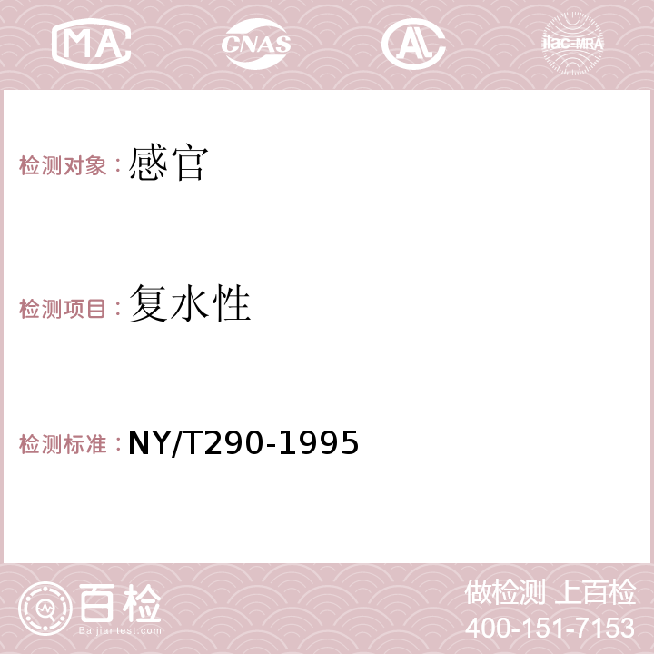 复水性 NY/T 290-1995 绿色食品 橙汁和浓缩橙汁