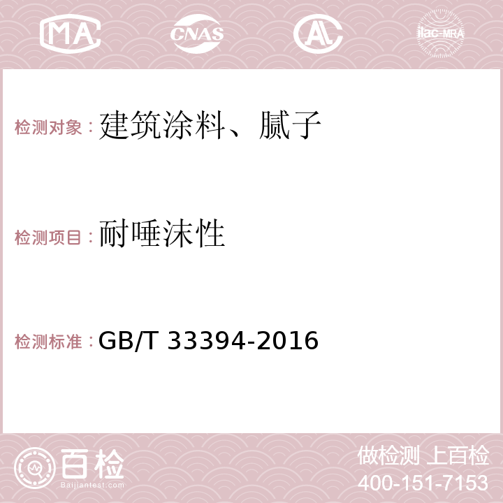 耐唾沫性 儿童房装饰用水性木器涂料 GB/T 33394-2016