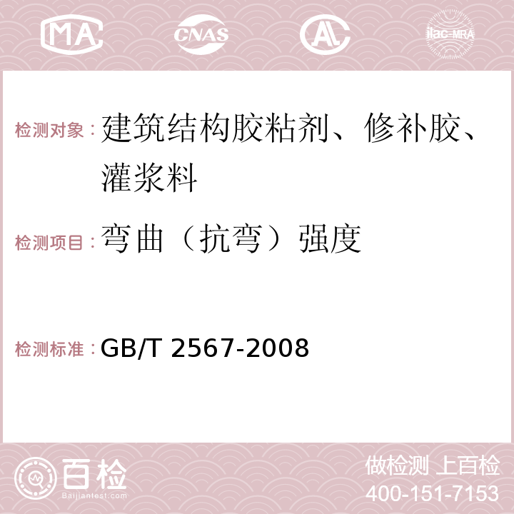 弯曲（抗弯）强度 树脂浇铸体性能试验方法 GB/T 2567-2008