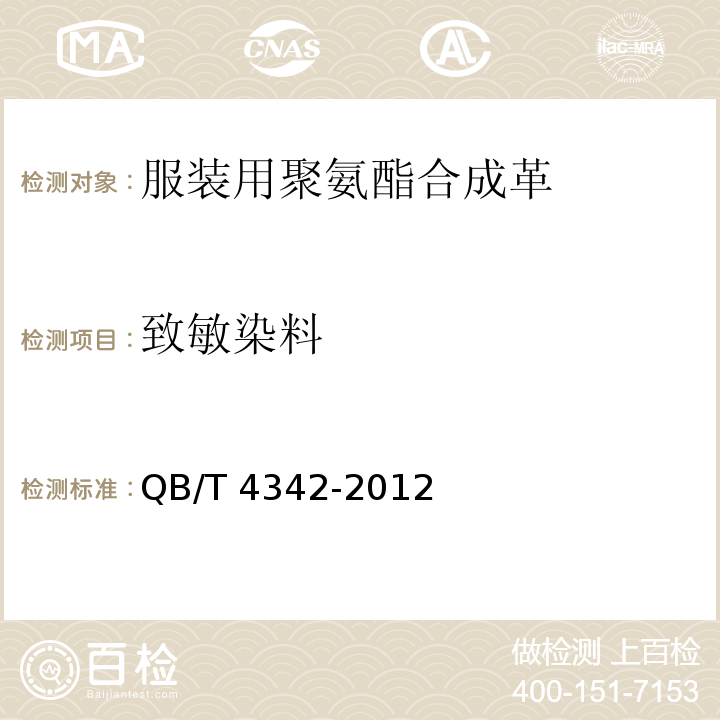 致敏染料 服装用聚氨酯合成革安全要求QB/T 4342-2012