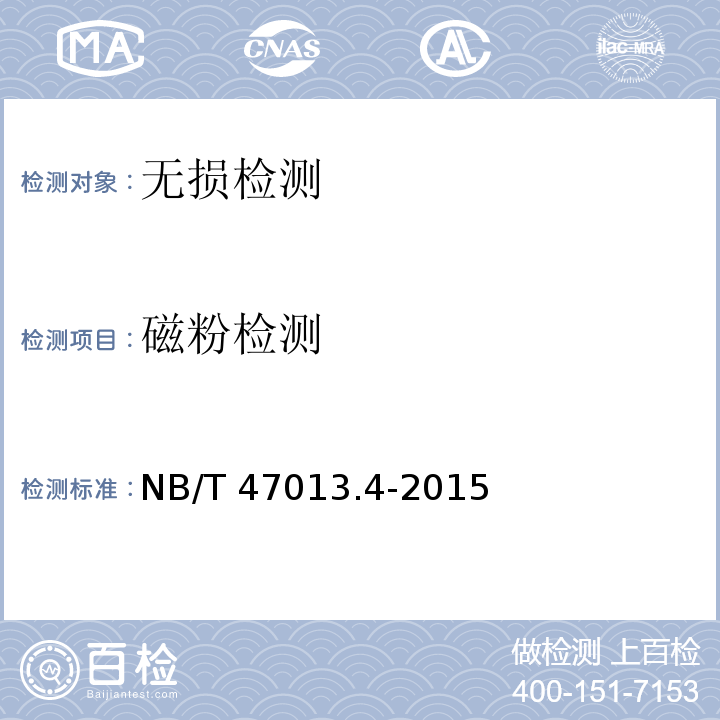 磁粉检测 承压设备无损检测第4部分：磁粉检测 NB/T 47013.4-2015