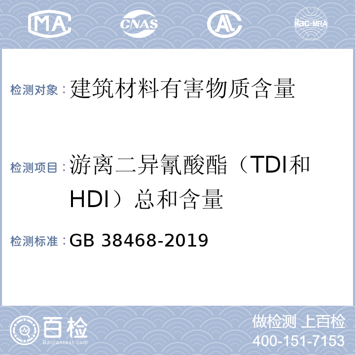 游离二异氰酸酯（TDI和HDI）总和含量 室内地坪涂料中有害物质限量 GB 38468-2019
