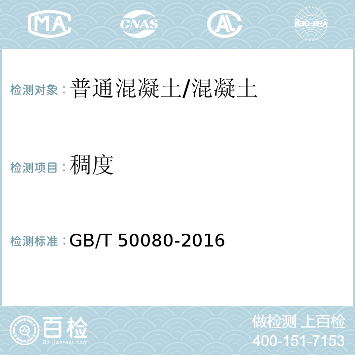稠度 普通混凝土拌合物性能试验方法标准 /GB/T 50080-2016