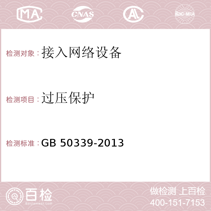 过压保护 智能建筑工程检测规程 CECS 182：2005 智能建筑工程质量验收规范 GB 50339-2013