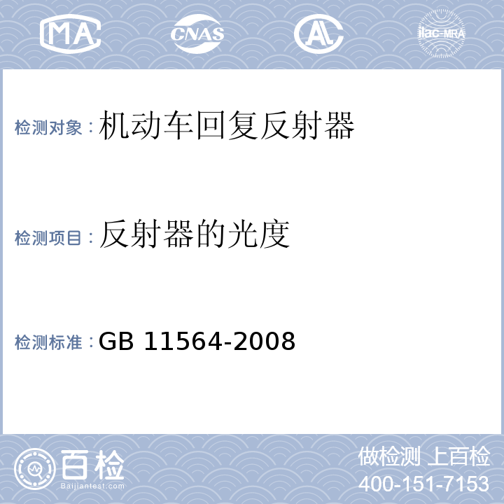 反射器的光度 机动车回复反射器GB 11564-2008