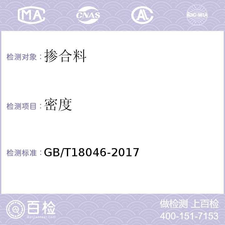 密度 用于水泥、砂浆和水泥混凝土中的粒化高炉矿渣粉 GB/T18046-2017