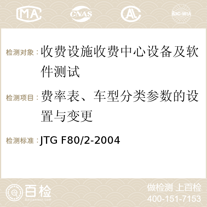 费率表、车型分类参数的设置与变更 JTG F80/2-2004 公路工程质量检验评定标准 第二册 机电工程(附条文说明)