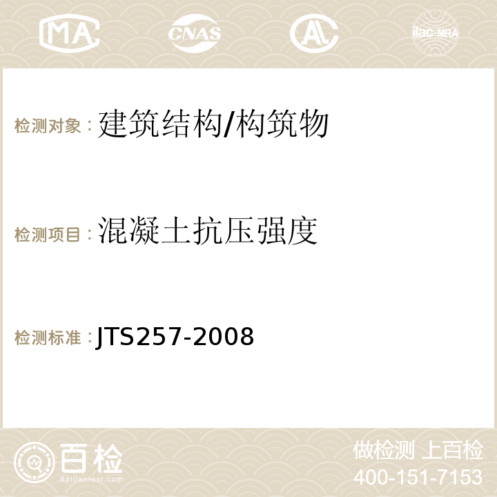 混凝土抗压强度 水运工程质量检验标准 JTS257-2008