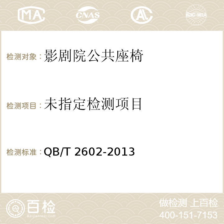  QB/T 2602-2013 影剧院公共座椅
